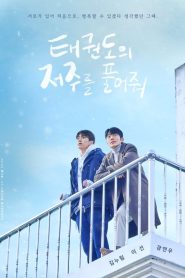 태권도의 저주를 풀어줘: Season 1